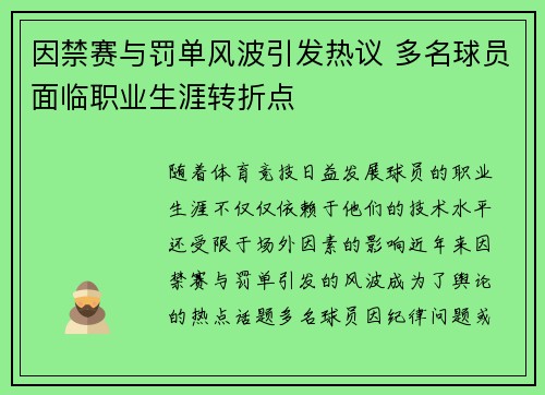 因禁赛与罚单风波引发热议 多名球员面临职业生涯转折点