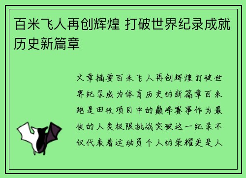 百米飞人再创辉煌 打破世界纪录成就历史新篇章
