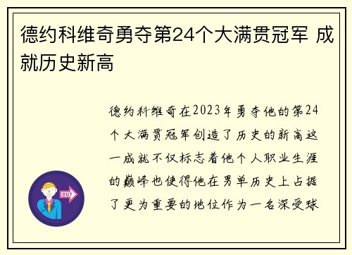 德约科维奇勇夺第24个大满贯冠军 成就历史新高