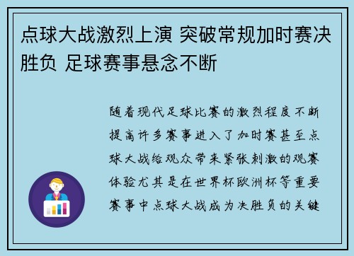 点球大战激烈上演 突破常规加时赛决胜负 足球赛事悬念不断