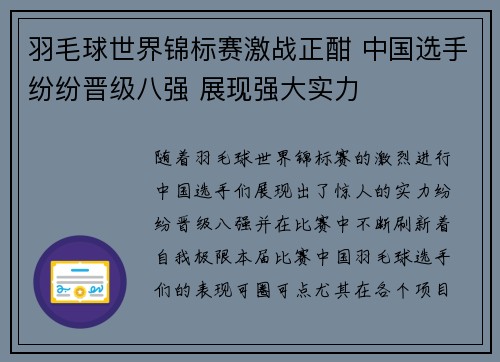 羽毛球世界锦标赛激战正酣 中国选手纷纷晋级八强 展现强大实力