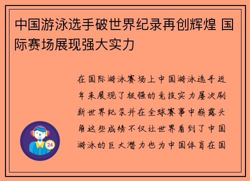中国游泳选手破世界纪录再创辉煌 国际赛场展现强大实力
