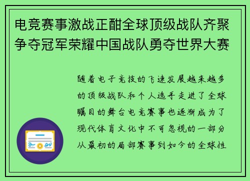 电竞赛事激战正酣全球顶级战队齐聚争夺冠军荣耀中国战队勇夺世界大赛殊荣
