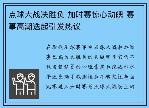 点球大战决胜负 加时赛惊心动魄 赛事高潮迭起引发热议