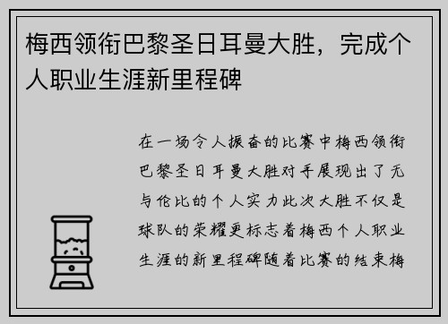 梅西领衔巴黎圣日耳曼大胜，完成个人职业生涯新里程碑