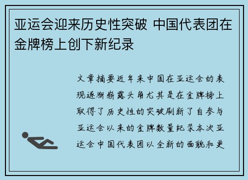 亚运会迎来历史性突破 中国代表团在金牌榜上创下新纪录