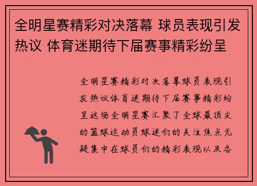 全明星赛精彩对决落幕 球员表现引发热议 体育迷期待下届赛事精彩纷呈
