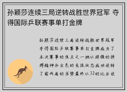 孙颖莎连续三局逆转战胜世界冠军 夺得国际乒联赛事单打金牌