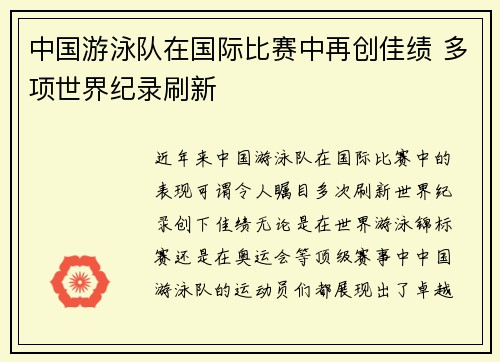 中国游泳队在国际比赛中再创佳绩 多项世界纪录刷新