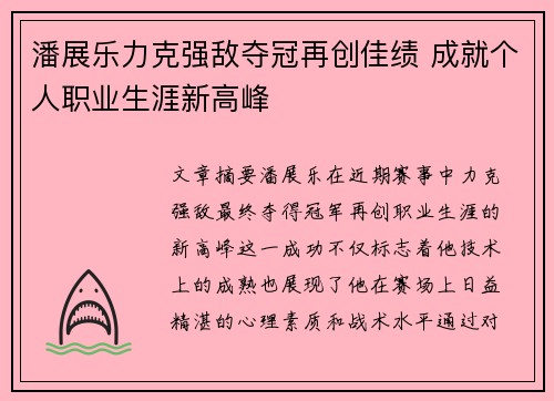 潘展乐力克强敌夺冠再创佳绩 成就个人职业生涯新高峰