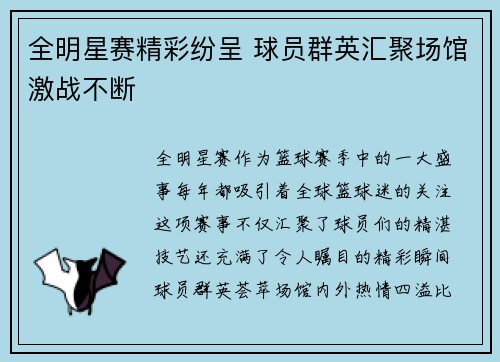 全明星赛精彩纷呈 球员群英汇聚场馆激战不断