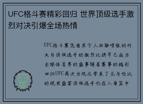 UFC格斗赛精彩回归 世界顶级选手激烈对决引爆全场热情