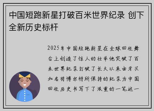 中国短跑新星打破百米世界纪录 创下全新历史标杆