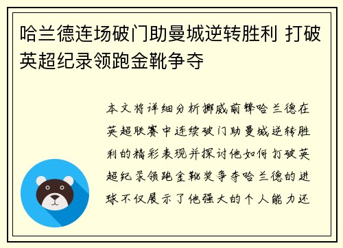 哈兰德连场破门助曼城逆转胜利 打破英超纪录领跑金靴争夺