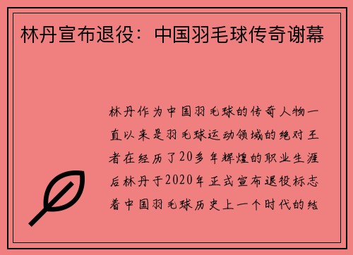 林丹宣布退役：中国羽毛球传奇谢幕