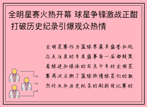 全明星赛火热开幕 球星争锋激战正酣 打破历史纪录引爆观众热情