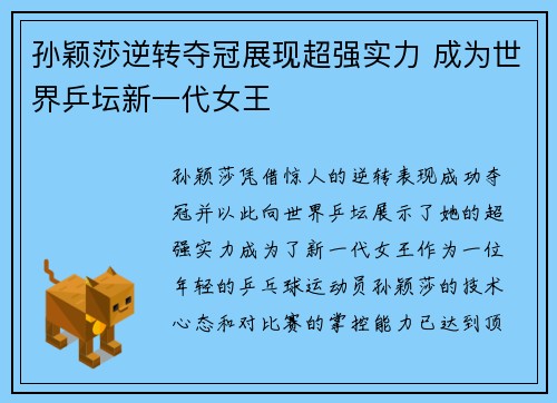 孙颖莎逆转夺冠展现超强实力 成为世界乒坛新一代女王