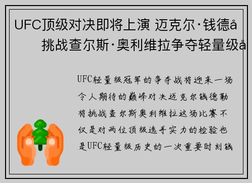 UFC顶级对决即将上演 迈克尔·钱德勒挑战查尔斯·奥利维拉争夺轻量级冠军