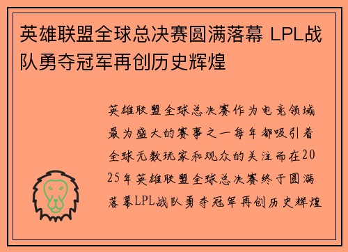 英雄联盟全球总决赛圆满落幕 LPL战队勇夺冠军再创历史辉煌