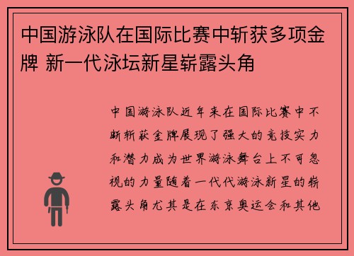 中国游泳队在国际比赛中斩获多项金牌 新一代泳坛新星崭露头角