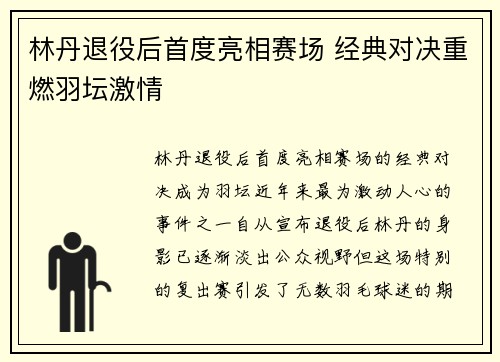 林丹退役后首度亮相赛场 经典对决重燃羽坛激情