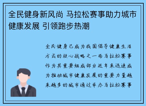 全民健身新风尚 马拉松赛事助力城市健康发展 引领跑步热潮