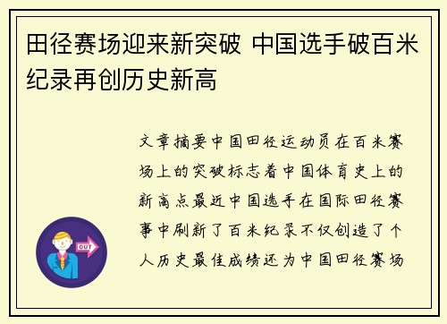田径赛场迎来新突破 中国选手破百米纪录再创历史新高