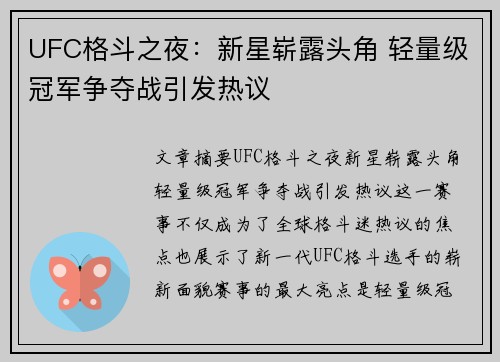 UFC格斗之夜：新星崭露头角 轻量级冠军争夺战引发热议
