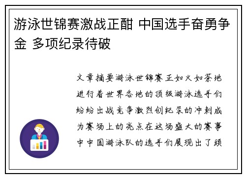 游泳世锦赛激战正酣 中国选手奋勇争金 多项纪录待破 游泳世锦赛激战正酣 中国选手奋勇争金 多项纪录待破