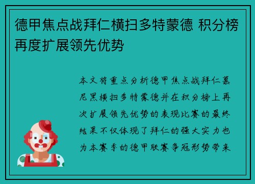 德甲焦点战拜仁横扫多特蒙德 积分榜再度扩展领先优势