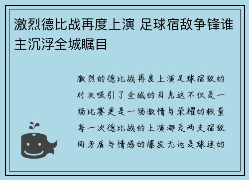激烈德比战再度上演 足球宿敌争锋谁主沉浮全城瞩目