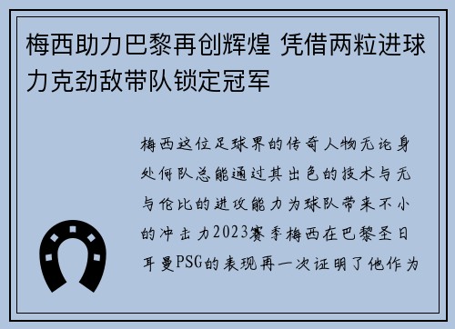 梅西助力巴黎再创辉煌 凭借两粒进球力克劲敌带队锁定冠军