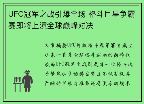 UFC冠军之战引爆全场 格斗巨星争霸赛即将上演全球巅峰对决