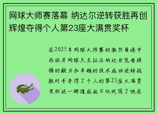 网球大师赛落幕 纳达尔逆转获胜再创辉煌夺得个人第23座大满贯奖杯