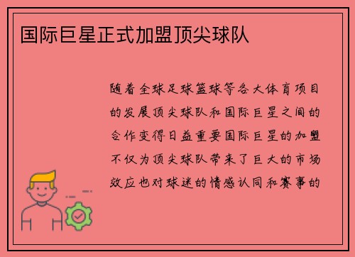 国际巨星正式加盟顶尖球队