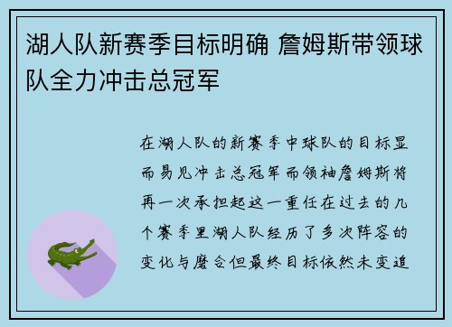 湖人队新赛季目标明确 詹姆斯带领球队全力冲击总冠军