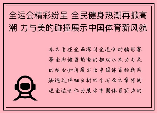 全运会精彩纷呈 全民健身热潮再掀高潮 力与美的碰撞展示中国体育新风貌