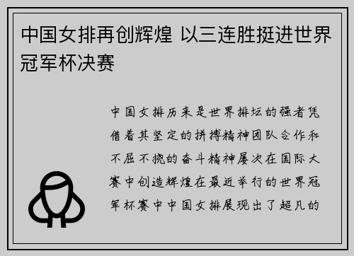 中国女排再创辉煌 以三连胜挺进世界冠军杯决赛