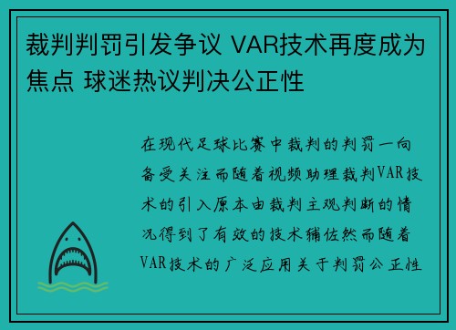 裁判判罚引发争议 VAR技术再度成为焦点 球迷热议判决公正性