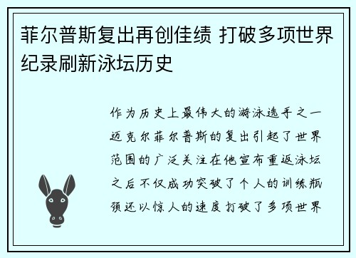 菲尔普斯复出再创佳绩 打破多项世界纪录刷新泳坛历史