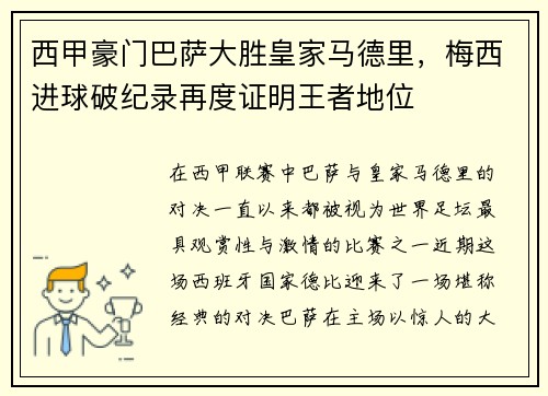 西甲豪门巴萨大胜皇家马德里，梅西进球破纪录再度证明王者地位