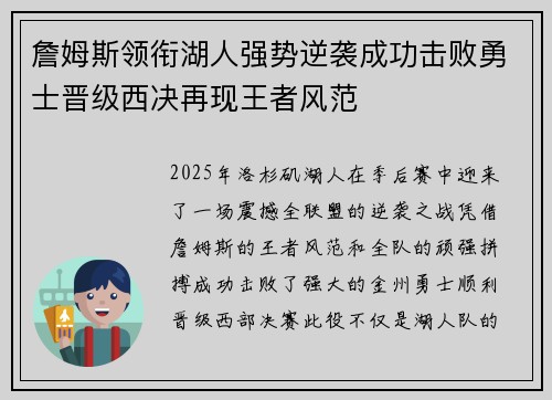 詹姆斯领衔湖人强势逆袭成功击败勇士晋级西决再现王者风范