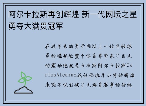 阿尔卡拉斯再创辉煌 新一代网坛之星勇夺大满贯冠军