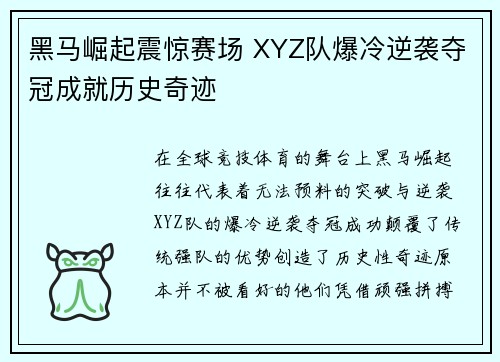 黑马崛起震惊赛场 XYZ队爆冷逆袭夺冠成就历史奇迹