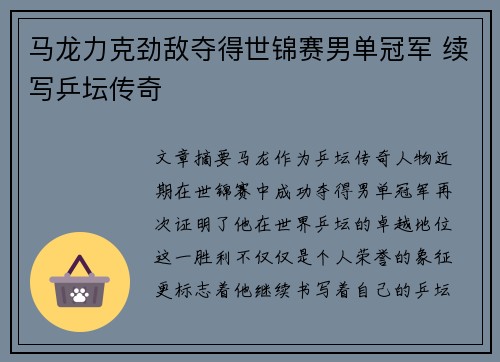 马龙力克劲敌夺得世锦赛男单冠军 续写乒坛传奇