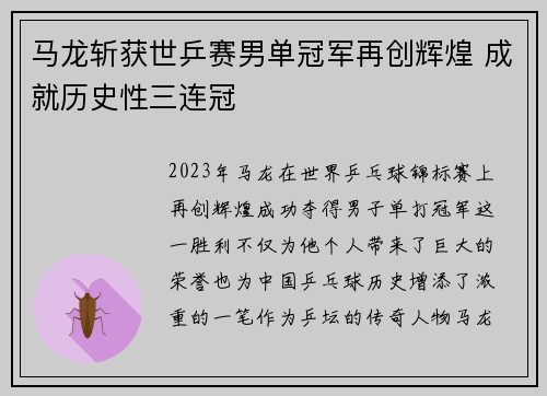 马龙斩获世乒赛男单冠军再创辉煌 成就历史性三连冠