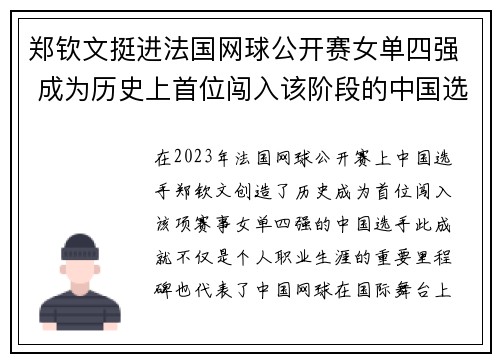 郑钦文挺进法国网球公开赛女单四强 成为历史上首位闯入该阶段的中国选手