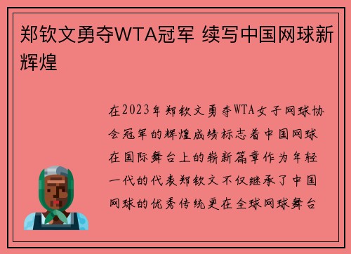 郑钦文勇夺WTA冠军 续写中国网球新辉煌