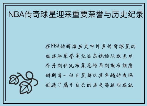 NBA传奇球星迎来重要荣誉与历史纪录 NBA传奇球星迎来重要荣誉与历史纪录