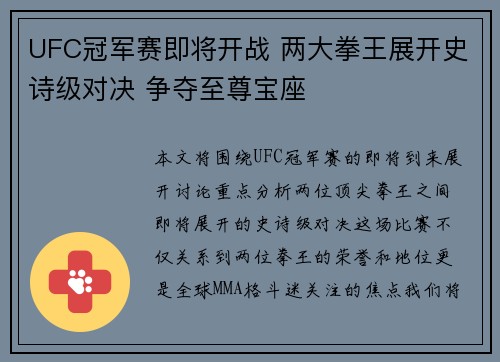 UFC冠军赛即将开战 两大拳王展开史诗级对决 争夺至尊宝座